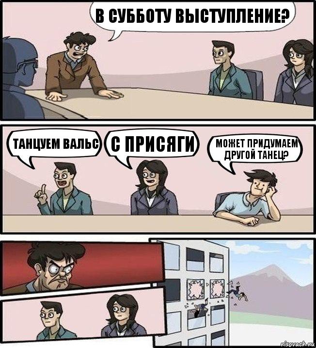 В субботу выступление? Танцуем вальс С присяги Может придумаем другой танец?, Комикс Совещание (выкинули из окна)