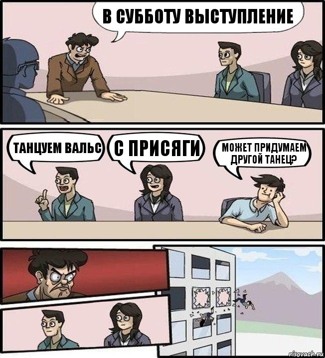 В субботу выступление Танцуем вальс С присяги Может придумаем другой танец?, Комикс Совещание (выкинули из окна)