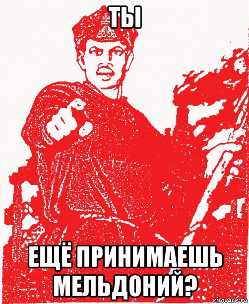 ты ещё принимаешь мельдоний?