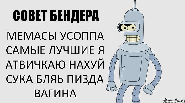 Мемасы Усоппа самые лучшие я атвичкаю нахуй сука бляь пизда вагина, Комикс Советы Бендера