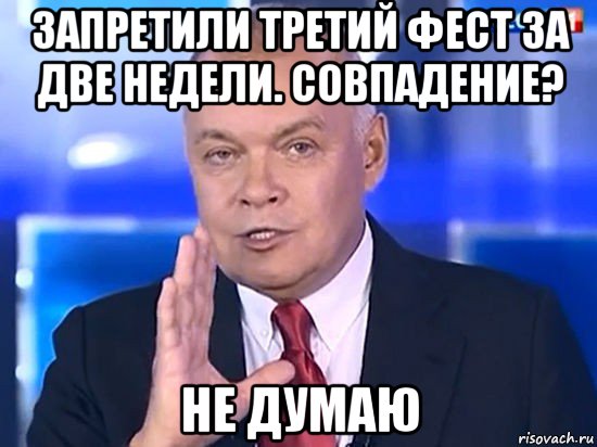 запретили третий фест за две недели. совпадение? не думаю, Мем Совпадение Не думаю