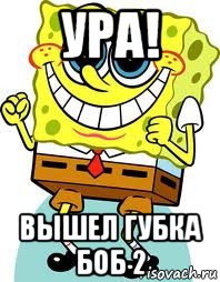 ура! вышел губка боб 2