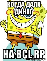 когда дали диняг на bcl rp, Мем спанч боб