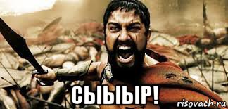 сыыыр!