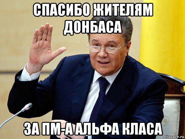 спасибо жителям донбаса за пм-а альфа класа, Мем  Спасибо жителям Донбасса за През