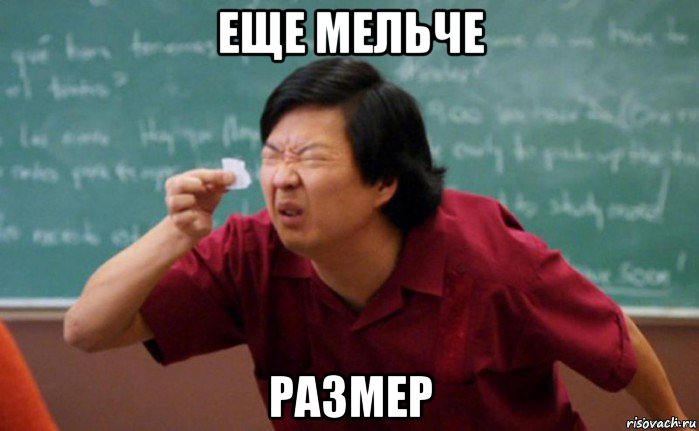 еще мельче размер