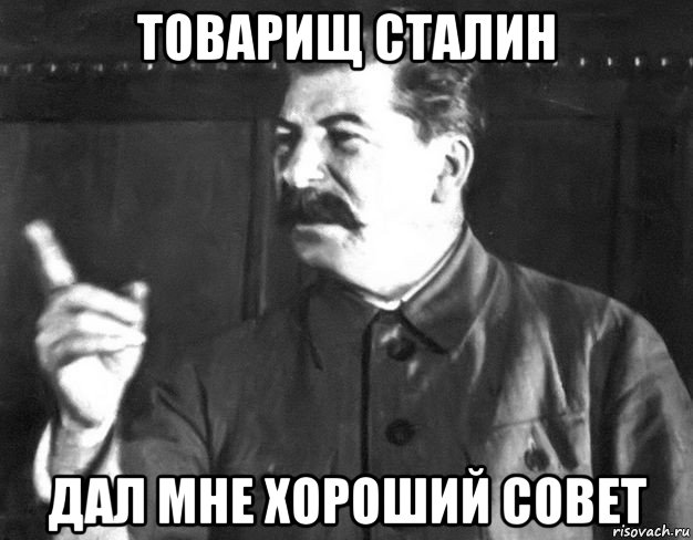 товарищ сталин дал мне хороший совет, Мем  Сталин пригрозил пальцем