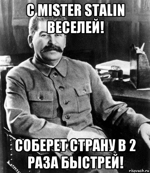 с mister stalin веселей! соберет страну в 2 раза быстрей!, Мем  иосиф сталин