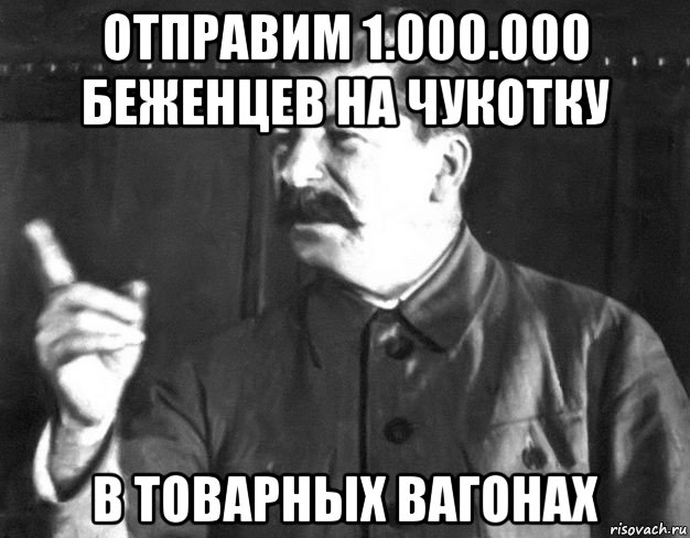отправим 1.000.000 беженцев на чукотку в товарных вагонах, Мем  Сталин пригрозил пальцем