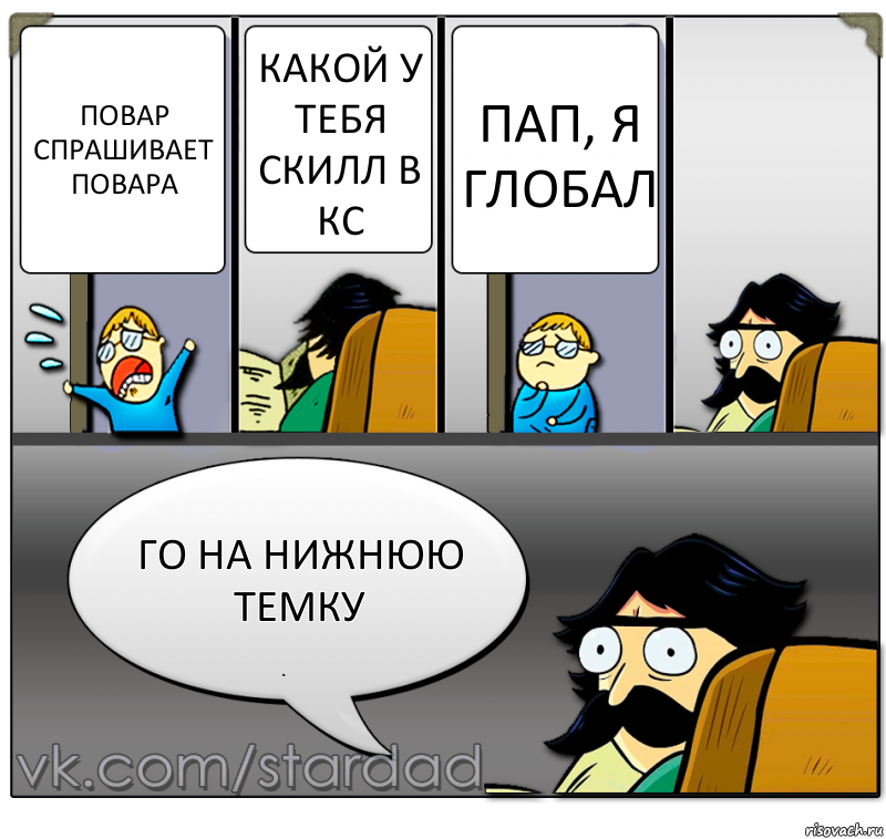 повар спрашивает повара какой у тебя скилл в кс пап, я глобал го на нижнюю темку, Комикс  StareDad  Папа и сын