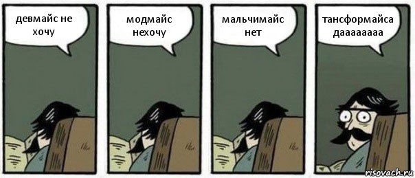 девмайс не хочу модмайс нехочу мальчимайс нет тансформайса даааааааа, Комикс Staredad