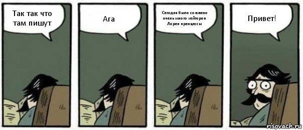 Так так что там пишут Ага Сегодня было сожжено очень много хейторов Лорен пренцессы Привет!, Комикс Staredad