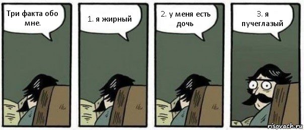 Три факта обо мне. 1. я жирный 2. у меня есть дочь 3. я пучеглазый, Комикс Staredad