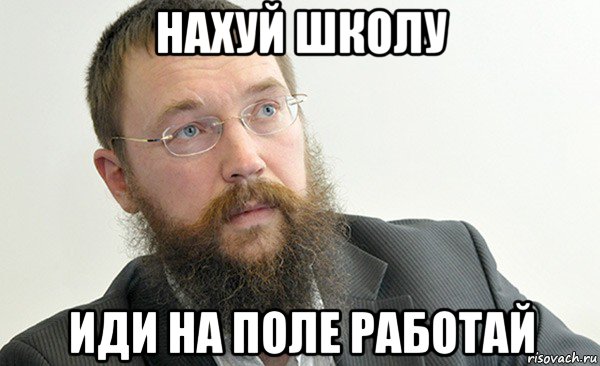 нахуй школу иди на поле работай