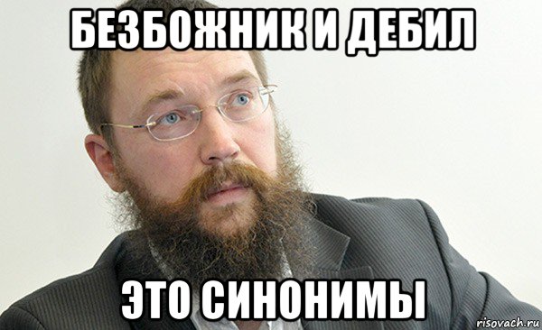 безбожник и дебил это синонимы