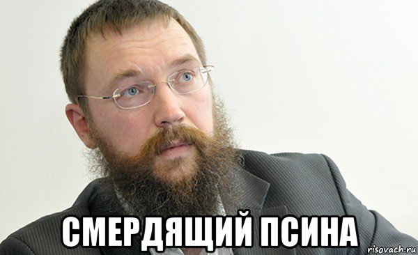  смердящий псина