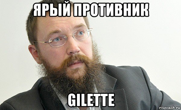 ярый противник gilette