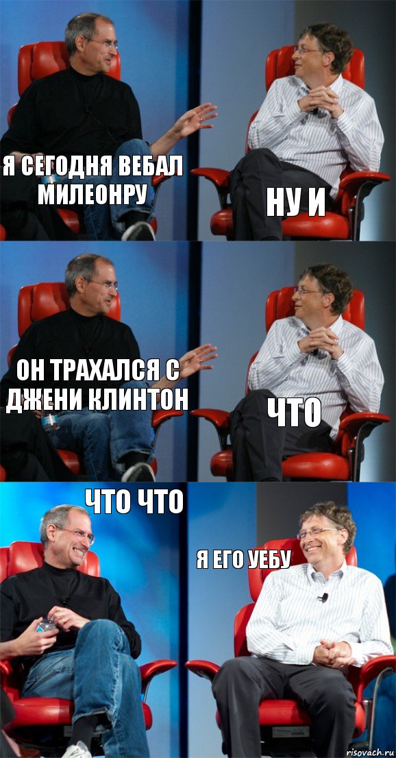 Я сегодня вебал милеонру Ну и он трахался с джени клинтон что что что я его уебу, Комикс Стив Джобс и Билл Гейтс (6 зон)