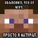 объясните, что за игра, просто я натурал