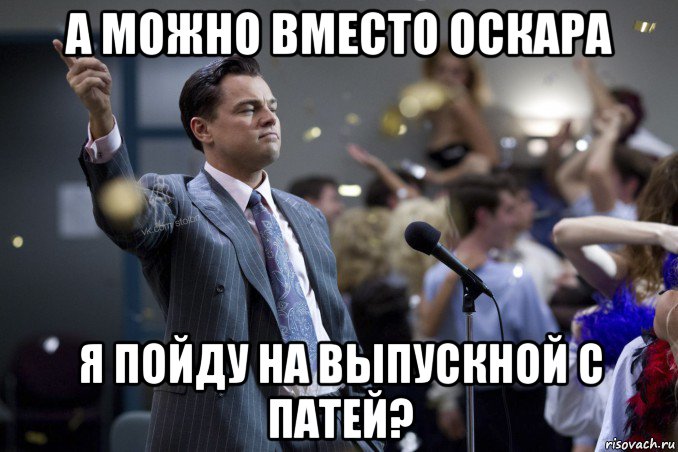 а можно вместо оскара я пойду на выпускной с патей?, Мем  Волк с Уолтстрит