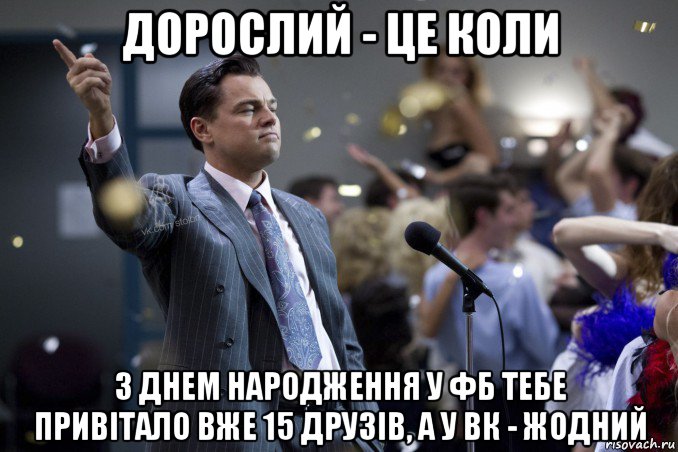 дорослий - це коли з днем народження у фб тебе привітало вже 15 друзів, а у вк - жодний, Мем  Волк с Уолтстрит