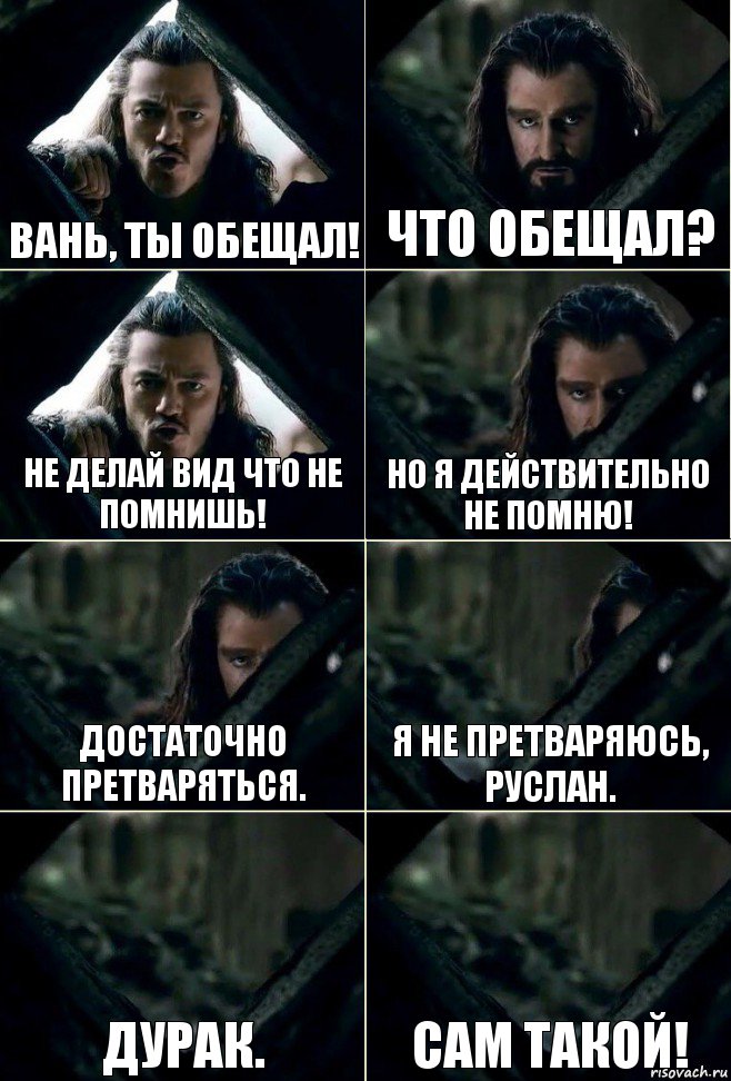 Вань, ты обещал! Что обещал? Не делай вид что не помнишь! Но я действительно не помню! Достаточно претваряться. Я не претваряюсь, Руслан. Дурак. Сам такой!, Комикс  Стой но ты же обещал