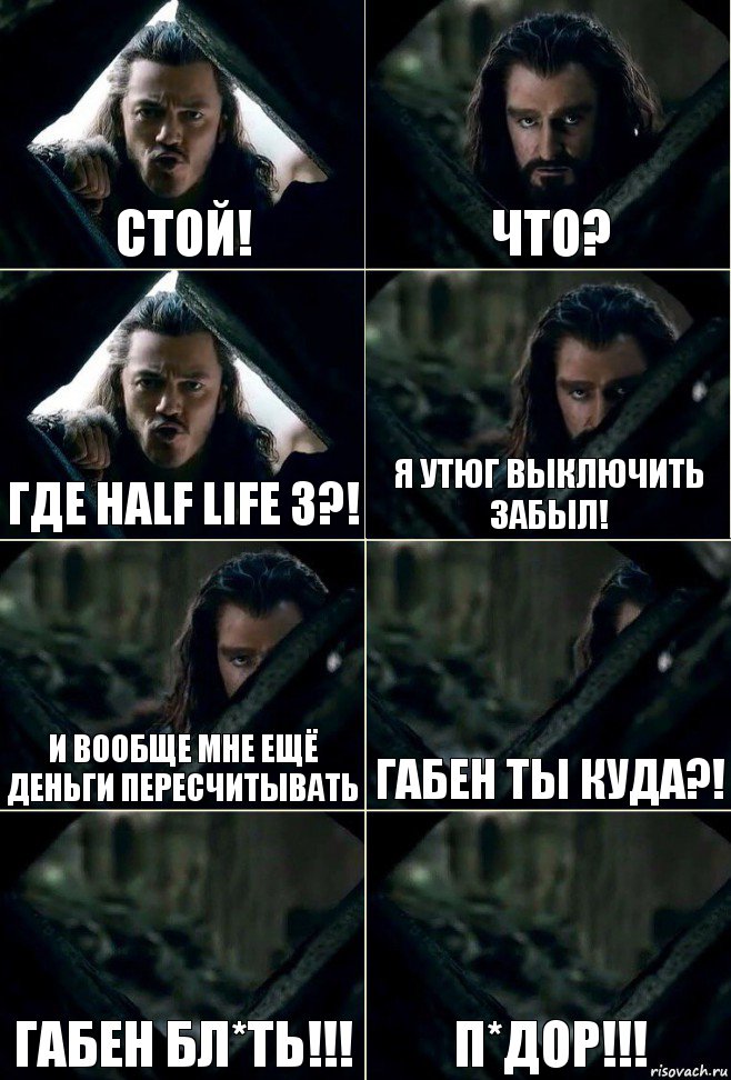 стой! что? где half life 3?! я утюг выключить забыл! и вообще мне ещё деньги пересчитывать габен ты куда?! габен бл*ть!!! п*дор!!!, Комикс  Стой но ты же обещал