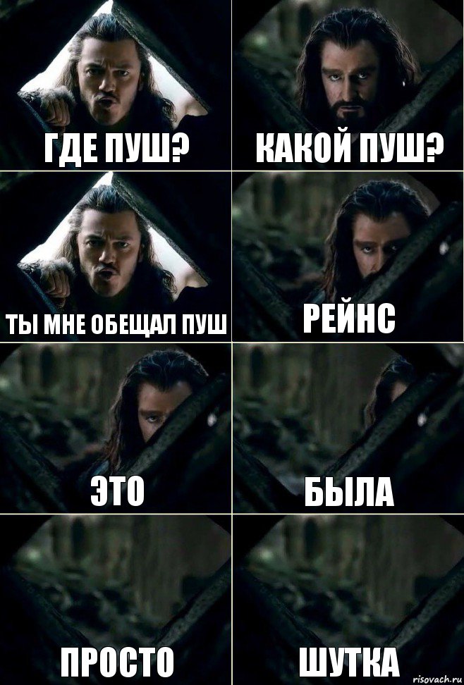 где пуш? какой пуш? ты мне обещал пуш рейнс это была просто шутка, Комикс  Стой но ты же обещал