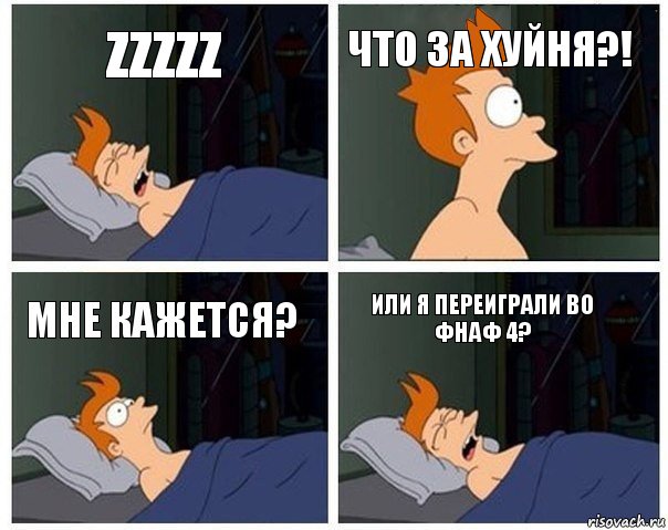 Zzzzz Что за хуйня?! Мне кажется? Или я переиграли во фнаф 4?, Комикс    Страшный сон Фрая