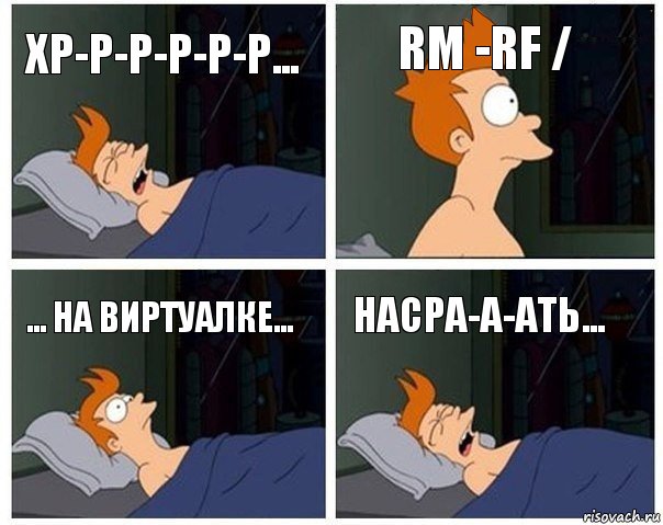 хр-р-р-р-р-р... rm -rf / ... на виртуалке... насра-а-ать..., Комикс    Страшный сон Фрая