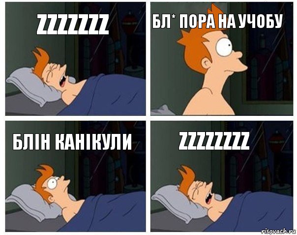 Zzzzzzz Бл* пора на учобу Блін канікули Zzzzzzzz, Комикс    Страшный сон Фрая