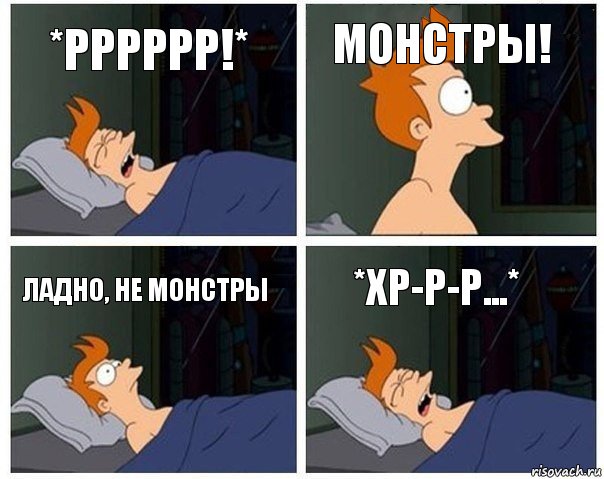 *рррррр!* монстры! ладно, не монстры *хр-р-р...*, Комикс    Страшный сон Фрая