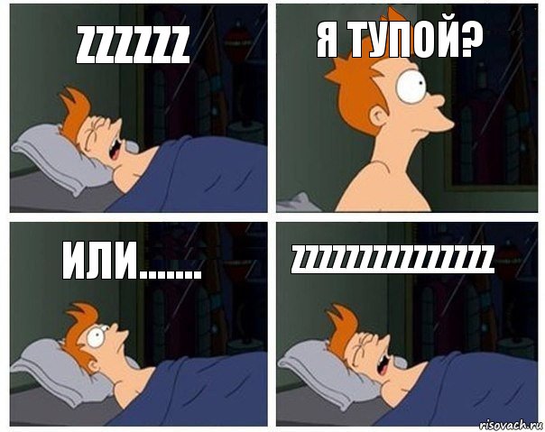 zzzzzz Я тупой? Или....... zzzzzzzzzzzzzzz, Комикс    Страшный сон Фрая