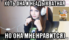 хоть она и неадыкватная но она мне нравится), Мем Стримерша Карина