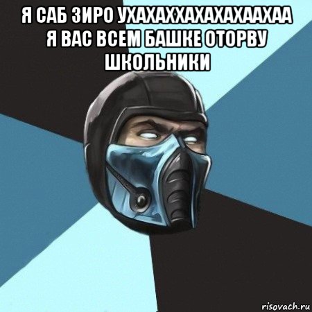 я саб зиро ухахаххахахахаахаа я вас всем башке оторву школьники , Мем Саб-Зиро