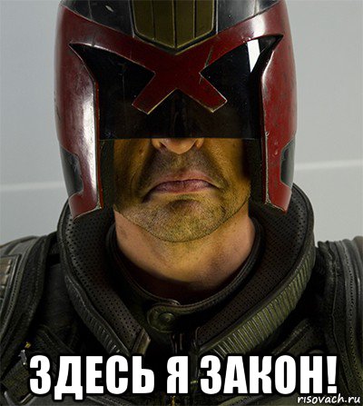  здесь я закон!, Мем Судья дредд