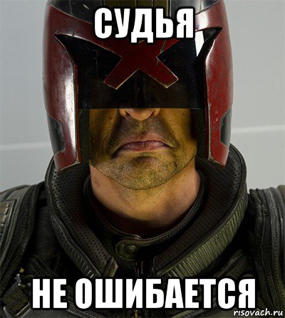 судья не ошибается