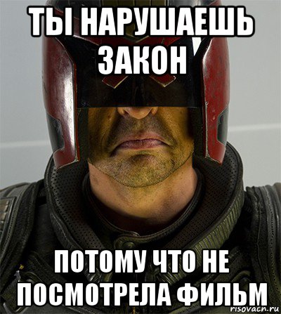 ты нарушаешь закон потому что не посмотрела фильм
