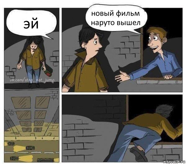 эй новый фильм наруто вышел , Комикс Передумал прыгать