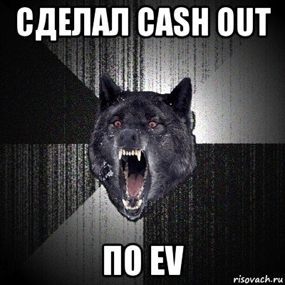 сделал cash out по ev, Мем Сумасшедший волк