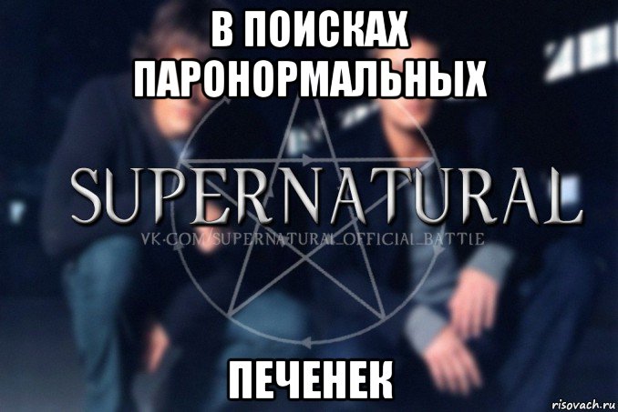 в поисках паронормальных печенек, Мем  Supernatural