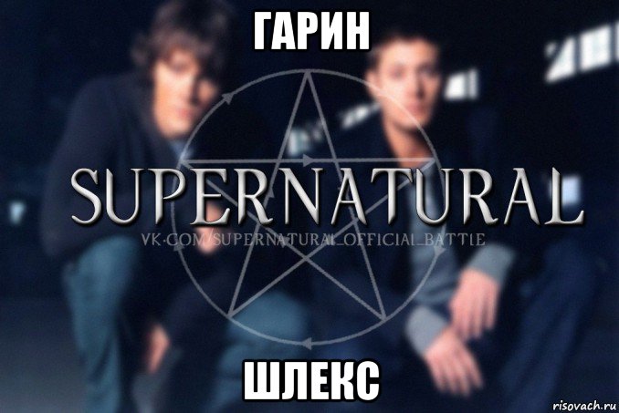 гарин шлекс, Мем  Supernatural