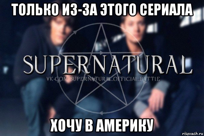 только из-за этого сериала хочу в америку, Мем  Supernatural