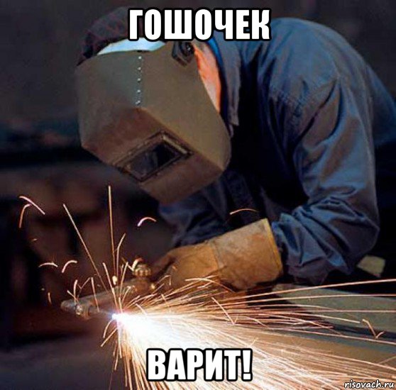 гошочек варит!