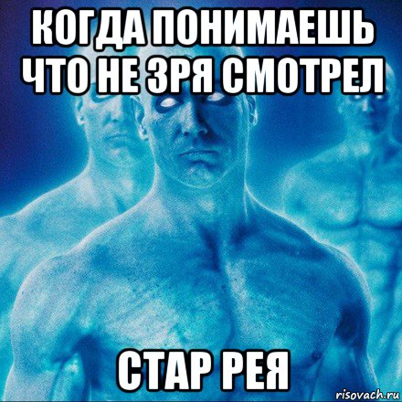 когда понимаешь что не зря смотрел стар рея