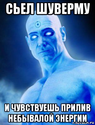 сьел шуверму и чувствуешь прилив небывалой энергии