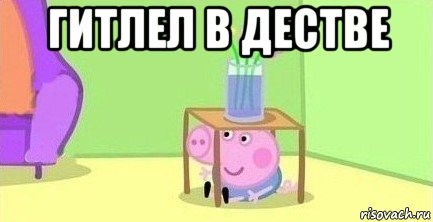 гитлел в дестве 