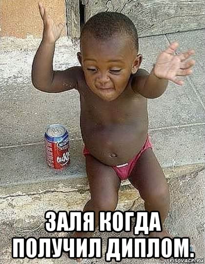  заля когда получил диплом.