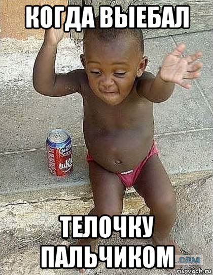 когда выебал телочку пальчиком