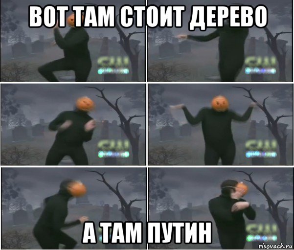 вот там стоит дерево а там путин, Мем Танец тыквы